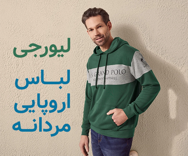 لیورجی لباس مردانه اروپایی