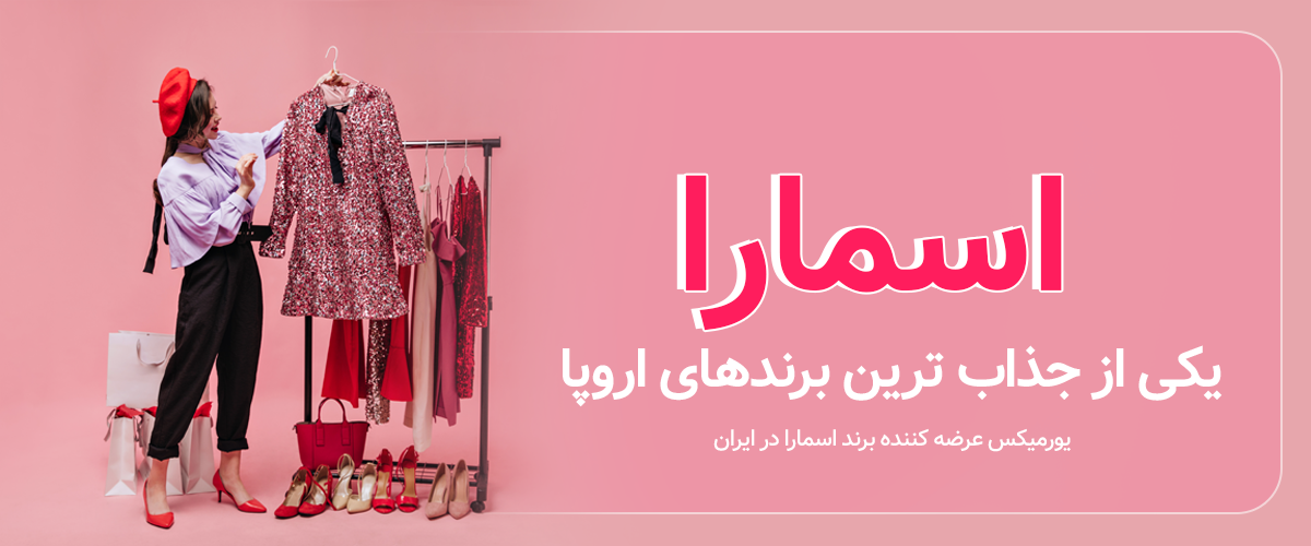 اسمارا لباس کیلویی