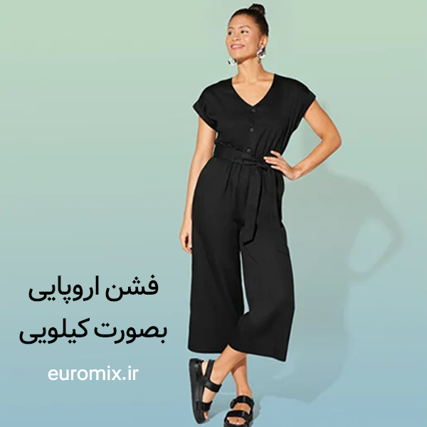 اسمارا لباس کیلویی