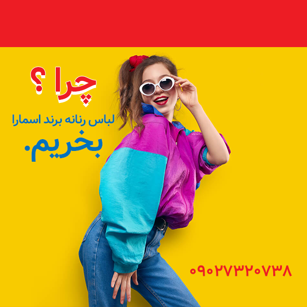 اسمارا لباس کیلویی
