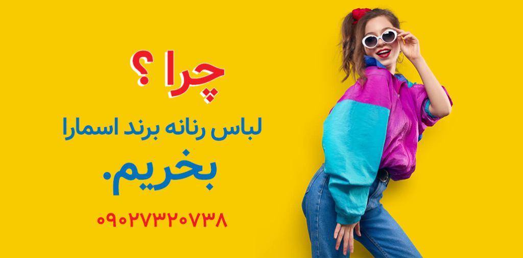 لباس زنانه اسمارا