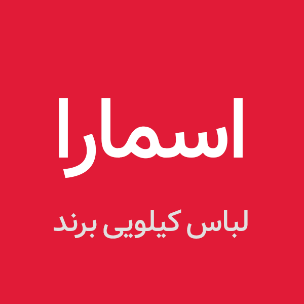 اسمارا لباس کیلویی برند