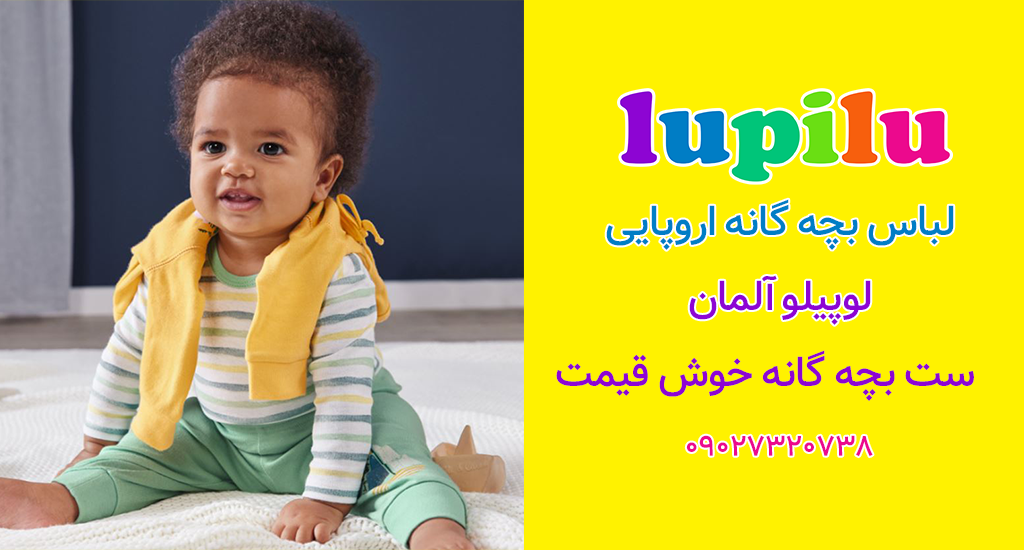 خرید لباس بچه‌گانه لوپیلو اورجینال
