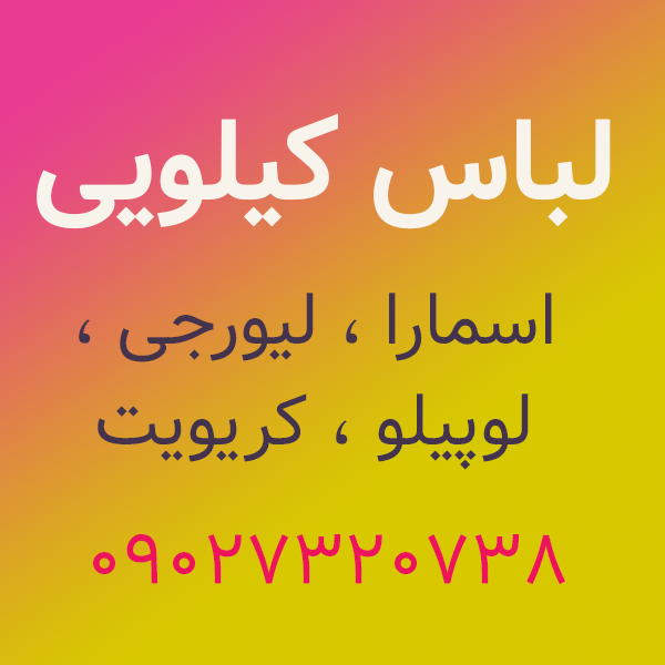 لباس کیلویی