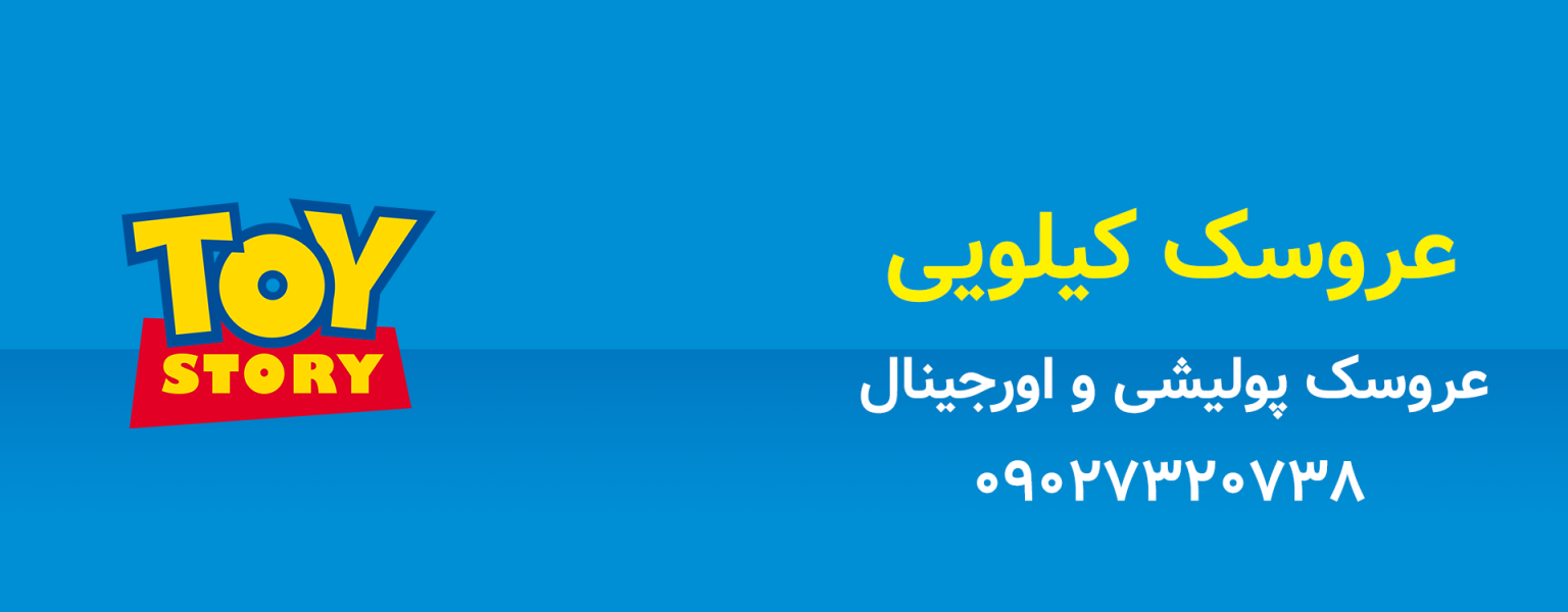 عروسک کیلویی